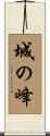 城の峰 Scroll