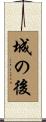 城の後 Scroll