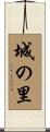 城の里 Scroll