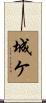 城ケ Scroll