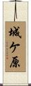 城ケ原 Scroll