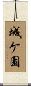 城ケ園 Scroll
