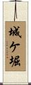 城ケ堀 Scroll