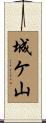 城ケ山 Scroll