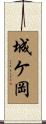 城ケ岡 Scroll