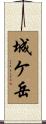 城ケ岳 Scroll