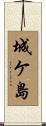 城ケ島 Scroll