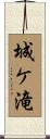 城ケ滝 Scroll