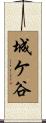 城ケ谷 Scroll