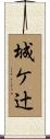 城ケ辻 Scroll