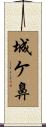 城ケ鼻 Scroll