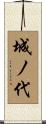 城ノ代 Scroll