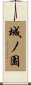 城ノ園 Scroll