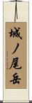 城ノ尾岳 Scroll