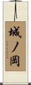 城ノ岡 Scroll
