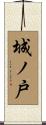 城ノ戸 Scroll