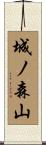 城ノ森山 Scroll