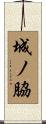 城ノ脇 Scroll