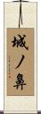 城ノ鼻 Scroll