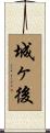 城ヶ後 Scroll