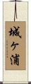城ヶ浦 Scroll