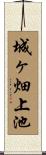 城ヶ畑上池 Scroll