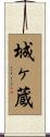 城ヶ蔵 Scroll