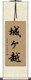 城ヶ越 Scroll