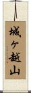 城ヶ越山 Scroll