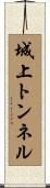 城上トンネル Scroll