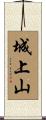 城上山 Scroll