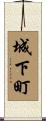 城下町 Scroll