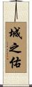 城之佑 Scroll