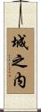城之内 Scroll