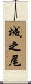 城之尾 Scroll
