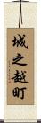 城之越町 Scroll