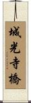城光寺橋 Scroll