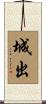 城出 Scroll