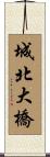 城北大橋 Scroll