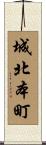 城北本町 Scroll