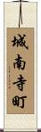 城南寺町 Scroll