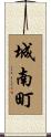 城南町 Scroll