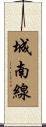 城南線 Scroll