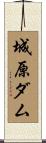 城原ダム Scroll