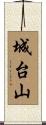 城台山 Scroll