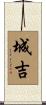 城吉 Scroll