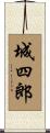 城四郎 Scroll