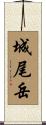 城尾岳 Scroll
