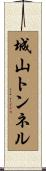 城山トンネル Scroll