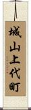 城山上代町 Scroll